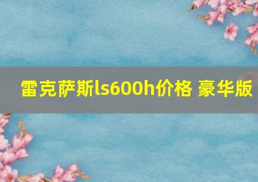 雷克萨斯ls600h价格 豪华版